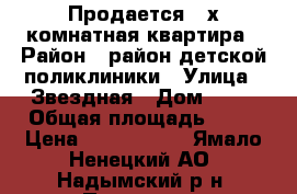 Продается 2-х комнатная квартира › Район ­ район детской поликлиники › Улица ­ Звездная › Дом ­ 14 › Общая площадь ­ 59 › Цена ­ 2 300 000 - Ямало-Ненецкий АО, Надымский р-н, Пангоды п. Недвижимость » Квартиры продажа   . Ямало-Ненецкий АО